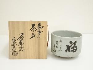 長島焼　久村俊英造　茶碗（共箱）